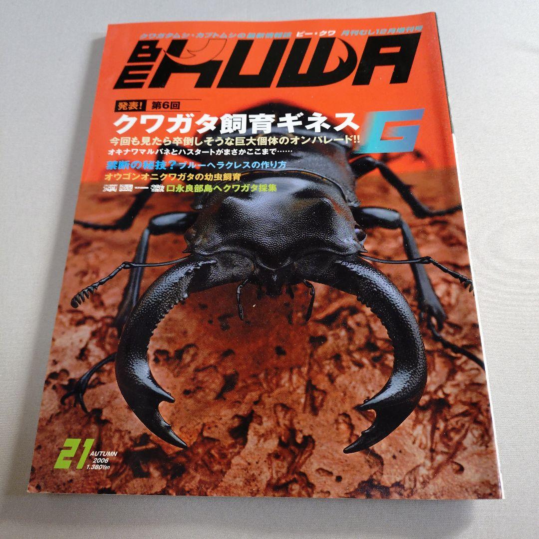 BEKUWA ビークワ20-21、25、28-29　5冊