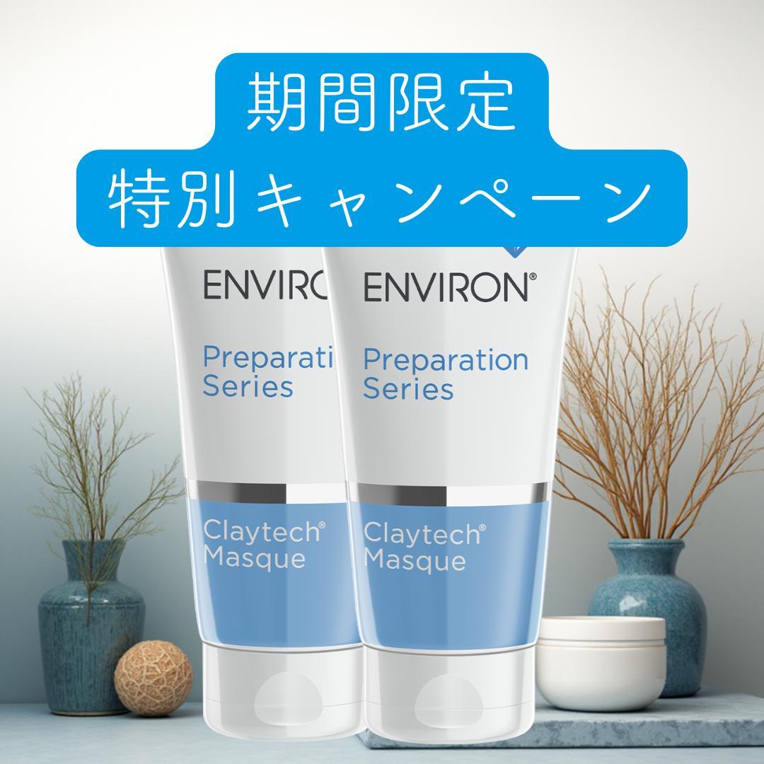 1箱　エンビロン ENVIRON クレイテックマスク　150ml