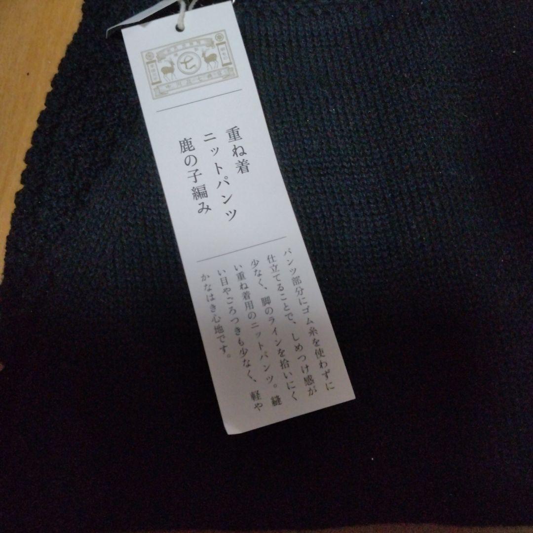 1757 　中川政七商店　重ね着ニットパンツ　鹿の子編み