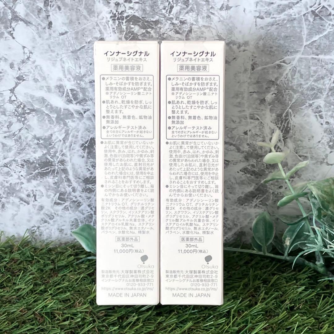 インナーシグナル　リジュブネイトエキス美容液　30g×2 新品2個