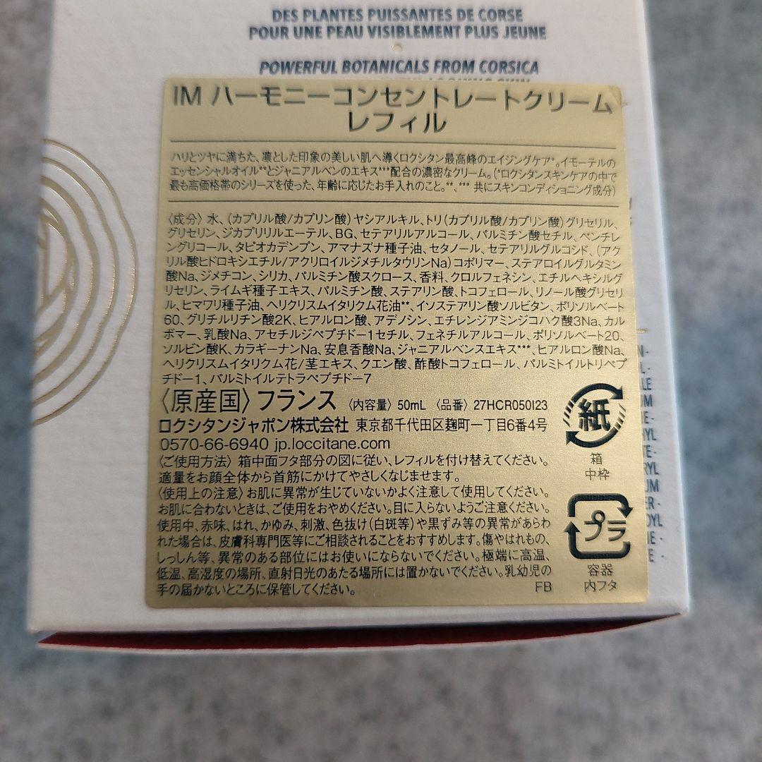 L'OCCITANE IM ハーモニーコンセントレートクリーム レフィル50ml