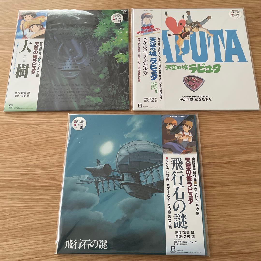 人気盤！スタジオジブリ　レコード　3枚セット　まとめ売り　天空の城ラピュタ
