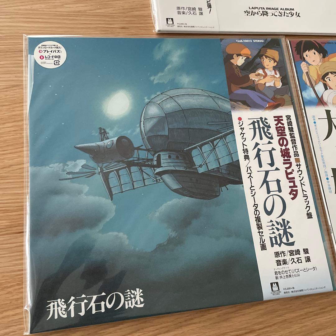 人気盤！スタジオジブリ　レコード　3枚セット　まとめ売り　天空の城ラピュタ