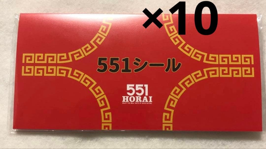 551HORAIぷっくりシール 大人の図鑑シール　551蓬莱 HORAI 10個
