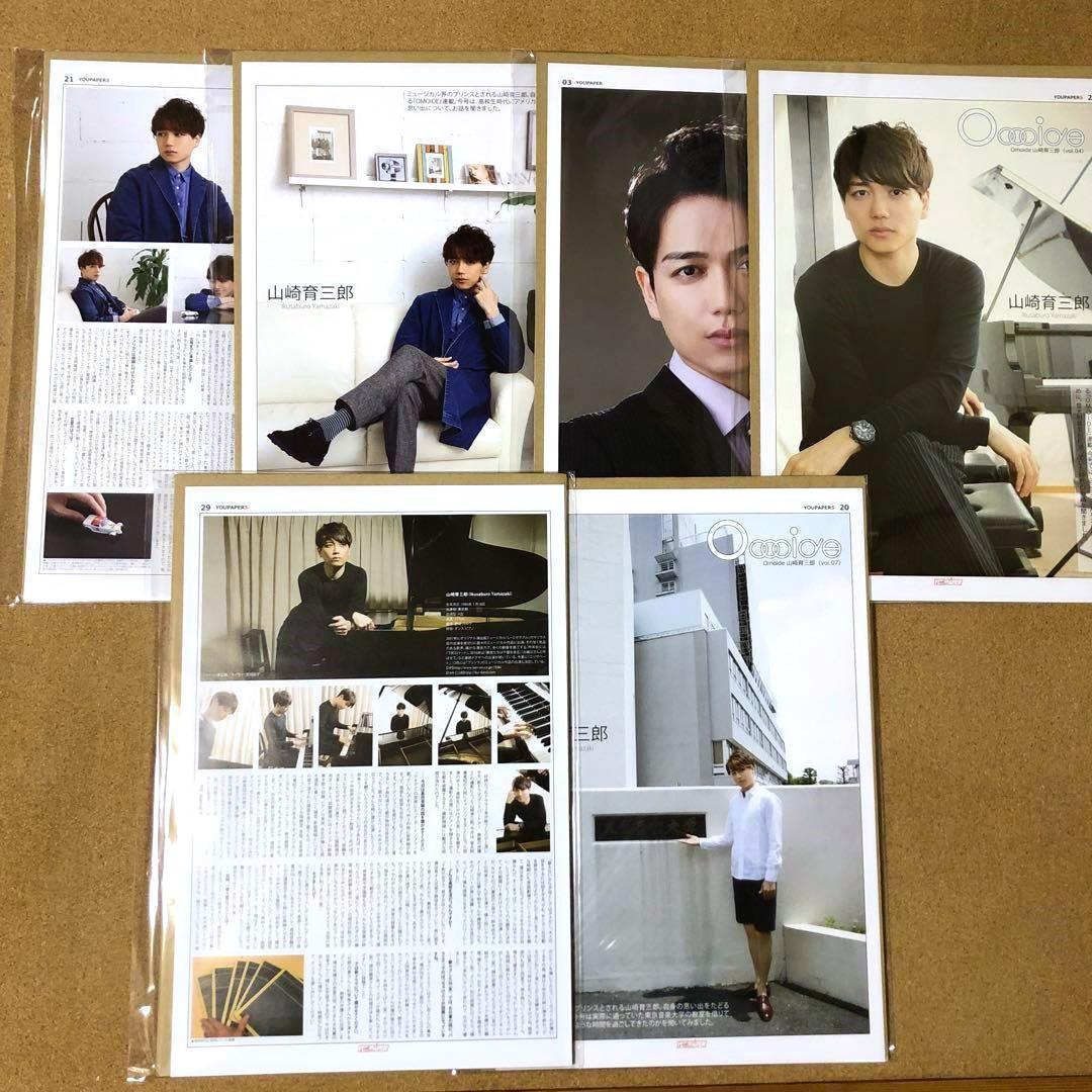 【数量限定セット】山崎育三郎さん掲載14ページSET（大型配送タイプ）#7784