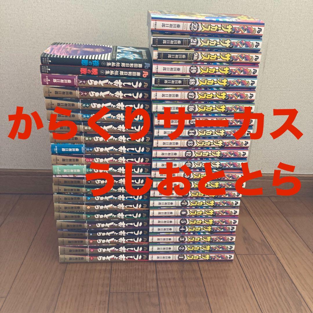 うしおととら 19巻＆からくりサーカス22巻＆短編集　藤田 和日郎　漫画　全巻