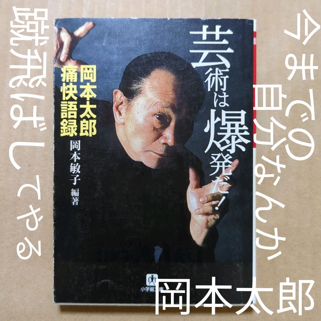 芸術は爆発だ! 岡本太郎痛快語録　いじめ登校拒否　誤解される人の姿は美しい