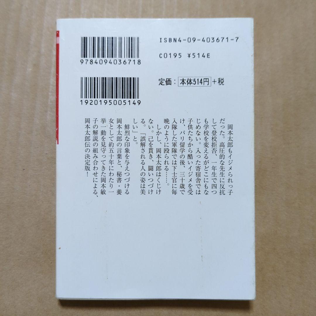 芸術は爆発だ! 岡本太郎痛快語録　いじめ登校拒否　誤解される人の姿は美しい