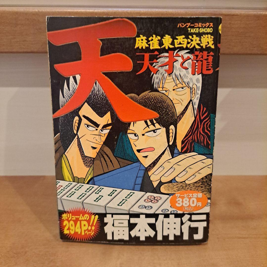天・麻雀東西決戦 天才と龍　福本伸行　コミック　漫画
