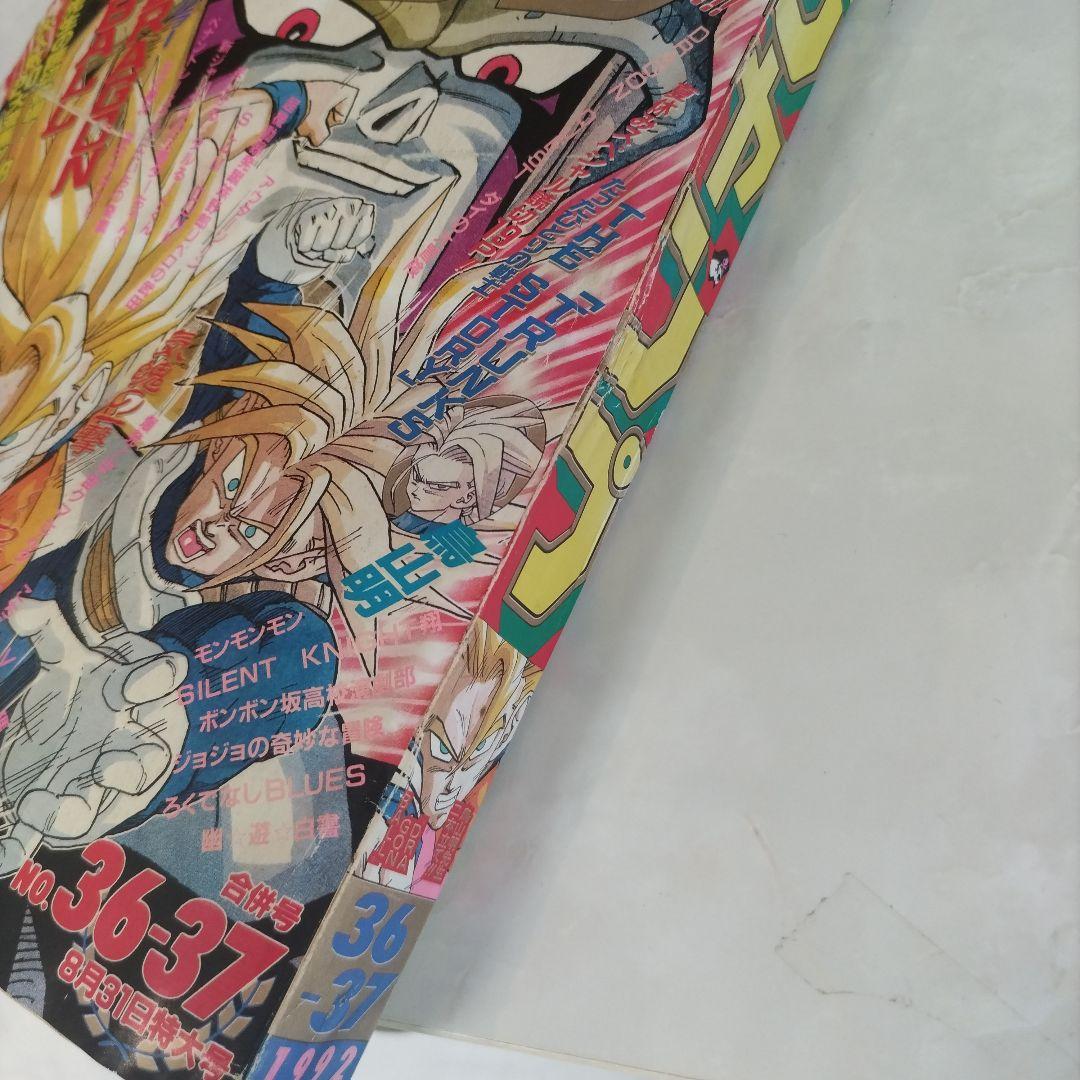 週刊少年ジャンプ1992年36-37号 ドラゴンボール　表紙　巻頭カラー