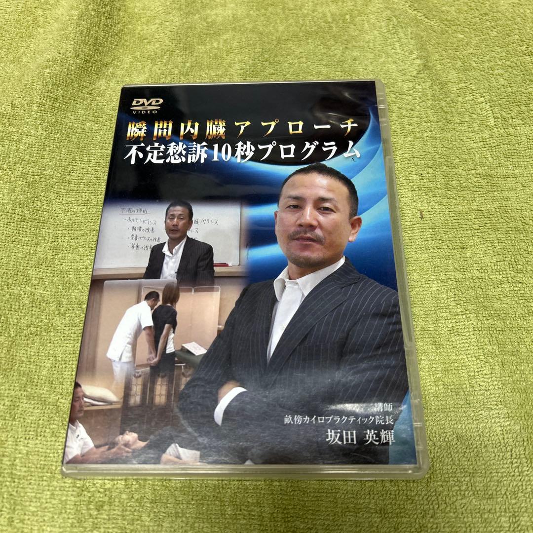 瞬間内臓アプローチ不定愁訴１０秒プログラム