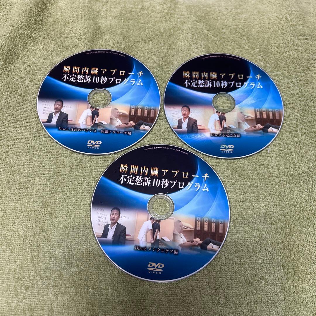 瞬間内臓アプローチ不定愁訴１０秒プログラム