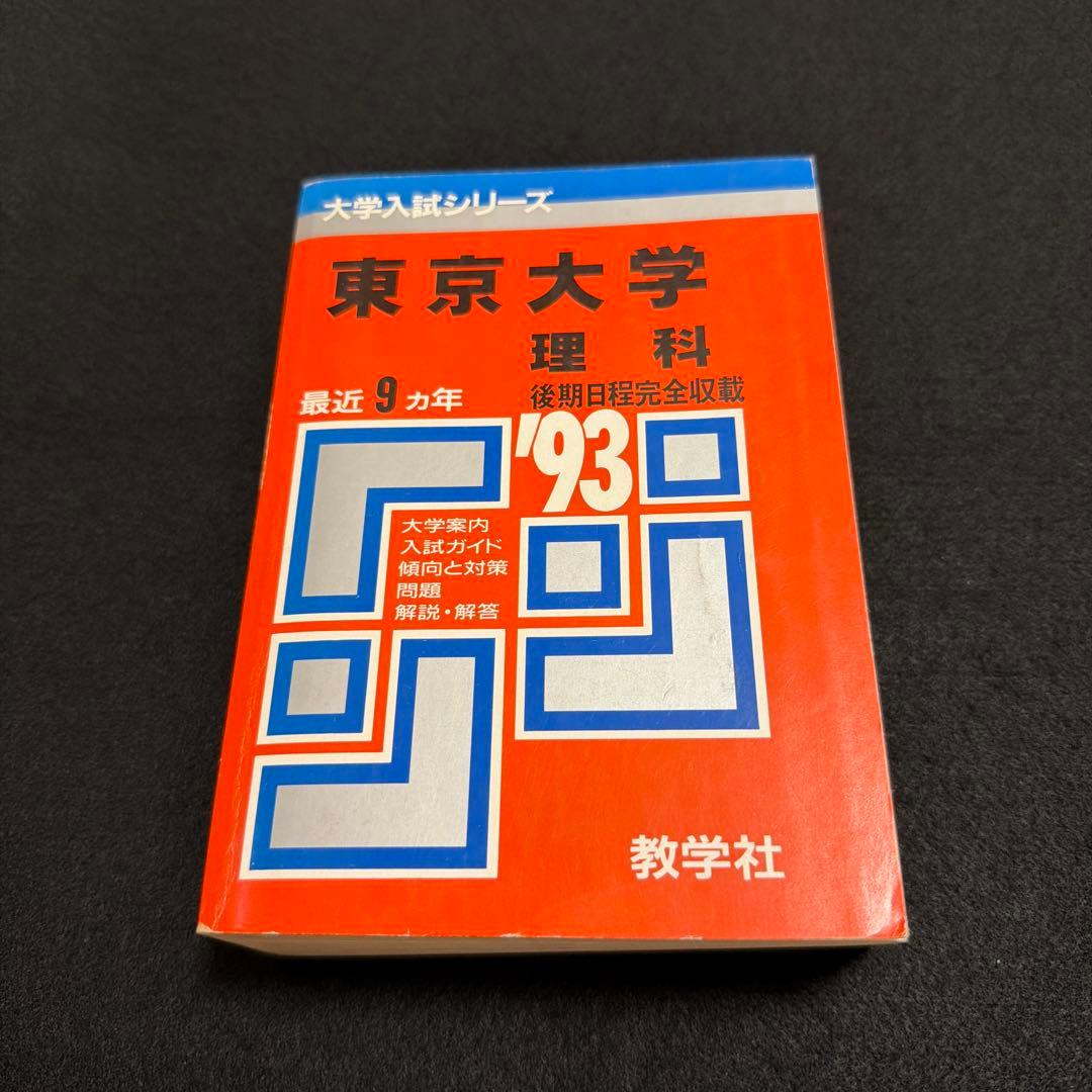 東京大学　東大　理科　理系　1993年版　赤本