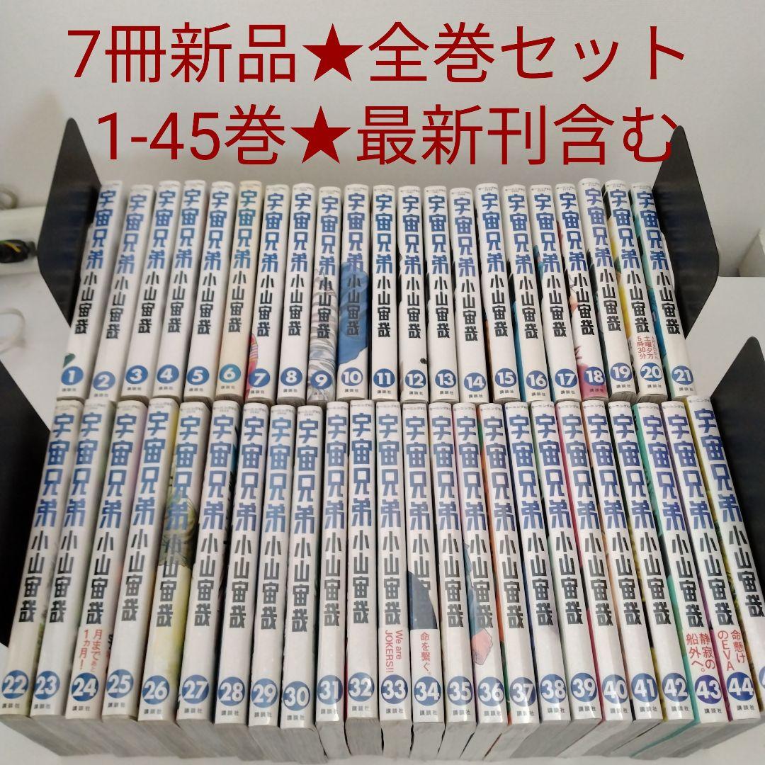 【7冊新品★全巻セット】宇宙兄弟★1~45巻★最新刊含む
