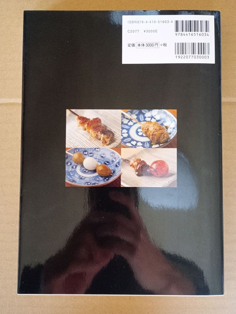 やきとりテクニック 名店に学ぶ、おいしさを作り出す理論と実践