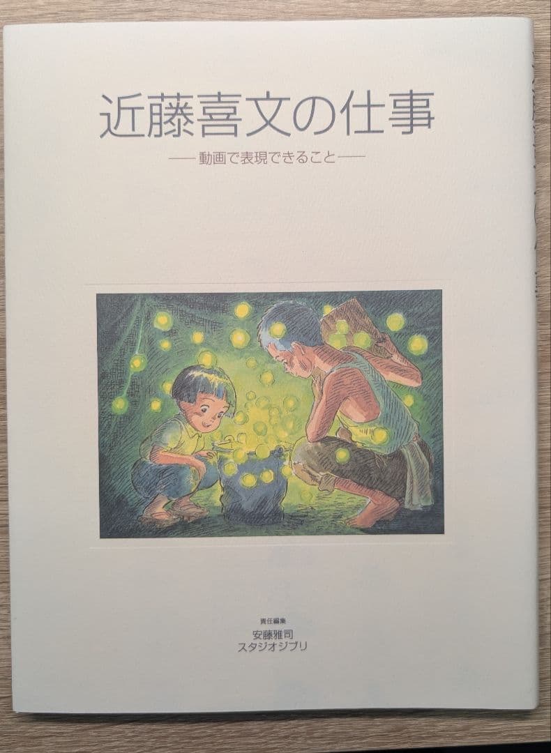 近藤喜文の仕事ー動画で表現できることー