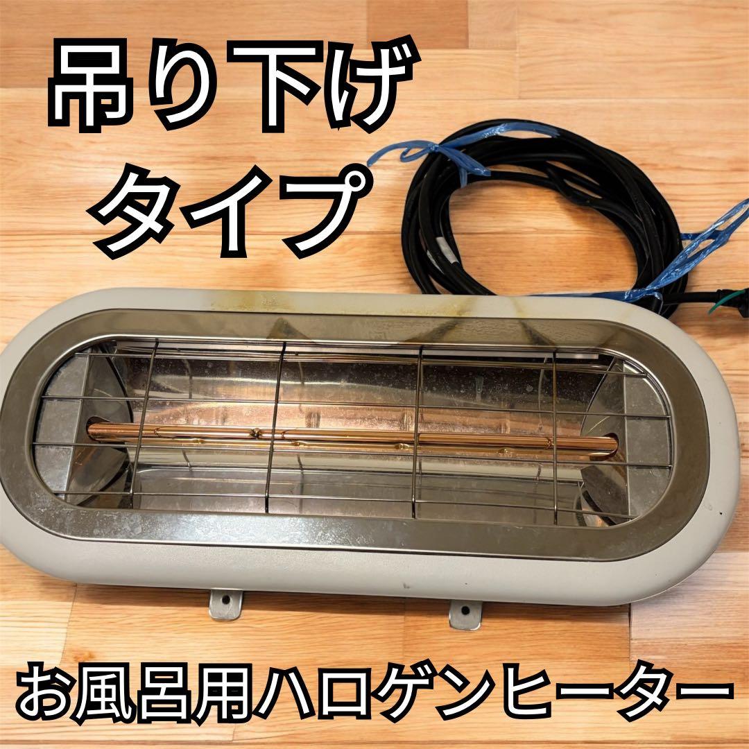 【土日限定】お風呂用ハロゲンヒーター 【HEAT-S-101WHK】