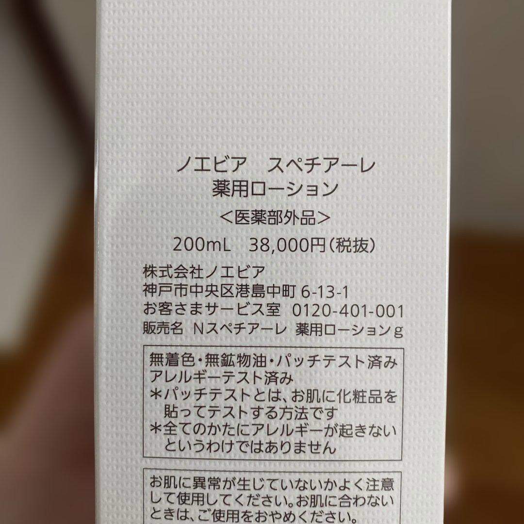 ノエビア　スペチアーレ　薬用ローション　クレンジングリキッドミニ付き