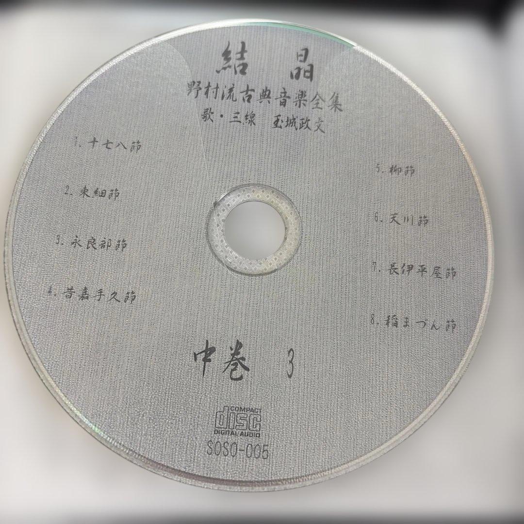 結晶　三線歌手 玉城政文