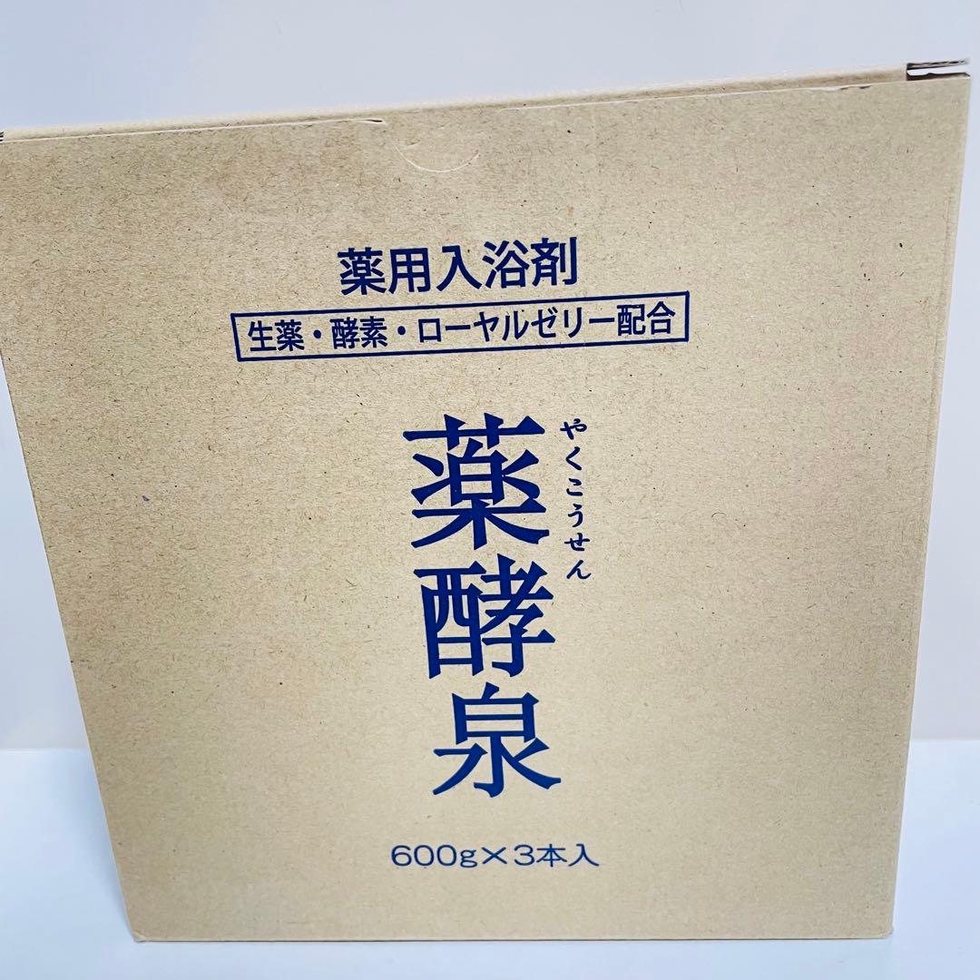 薬酵泉 やくこうせん 入浴剤 600g 3個セット