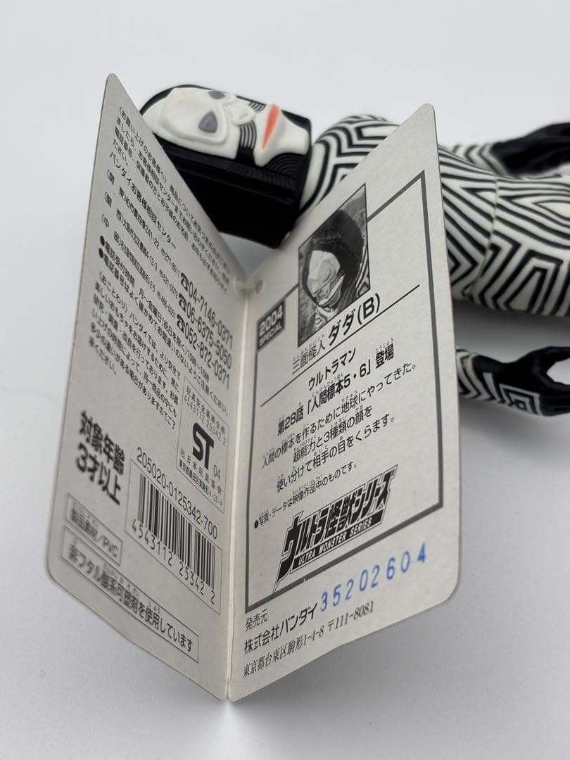タグ付 ウルトラ怪獣シリーズ ソフビ 2004 SPECIAL ダダ（Ｂ)