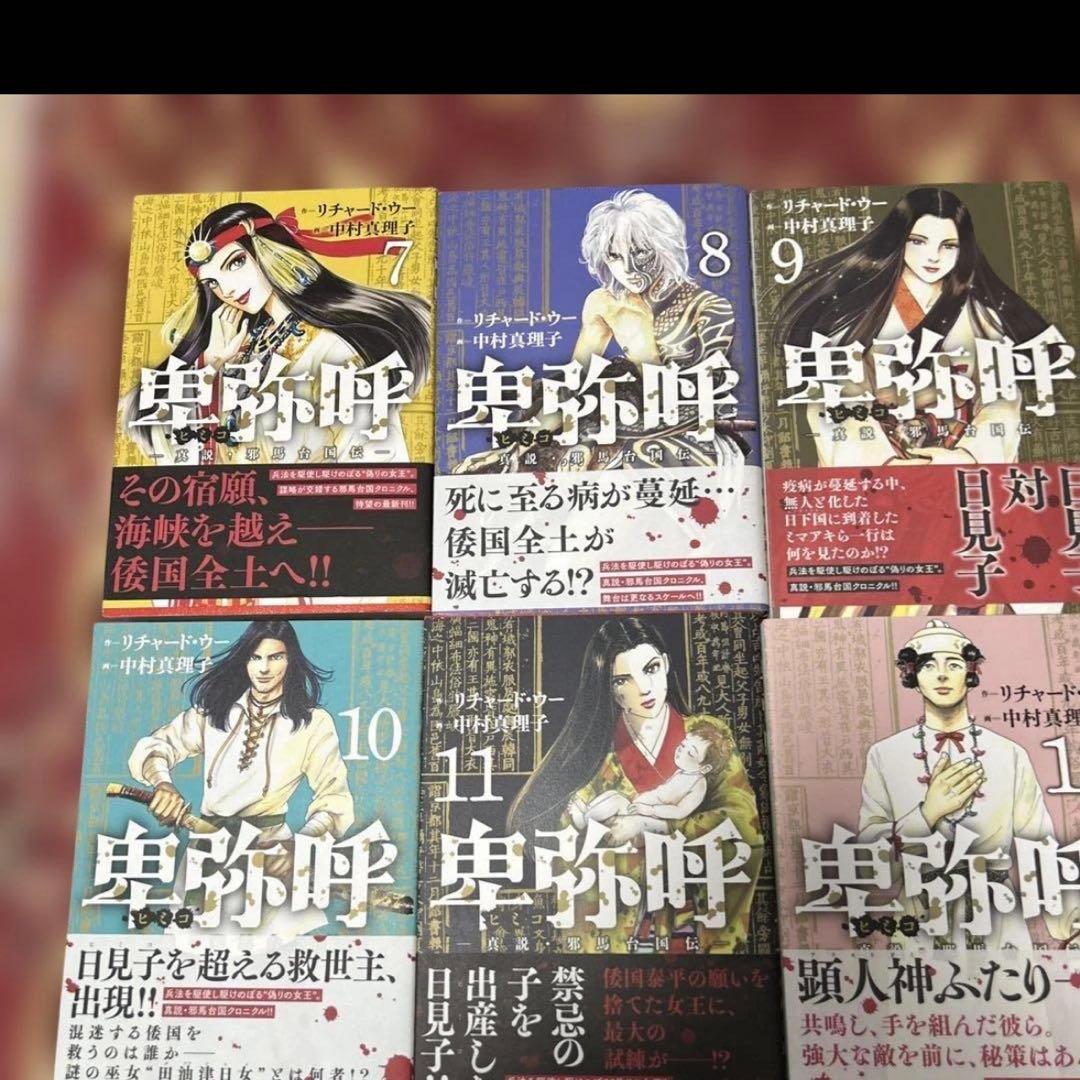 卑弥呼 真説・邪馬台国伝 1〜19巻　全巻初版　帯付き　全19巻セット