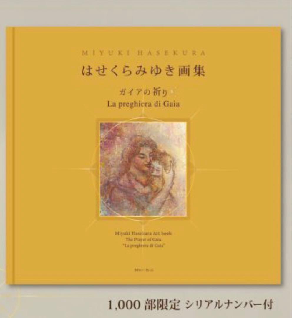 はせくらみゆき 画集 ガイアの祈り 限定1000部 シリアルナンバー付