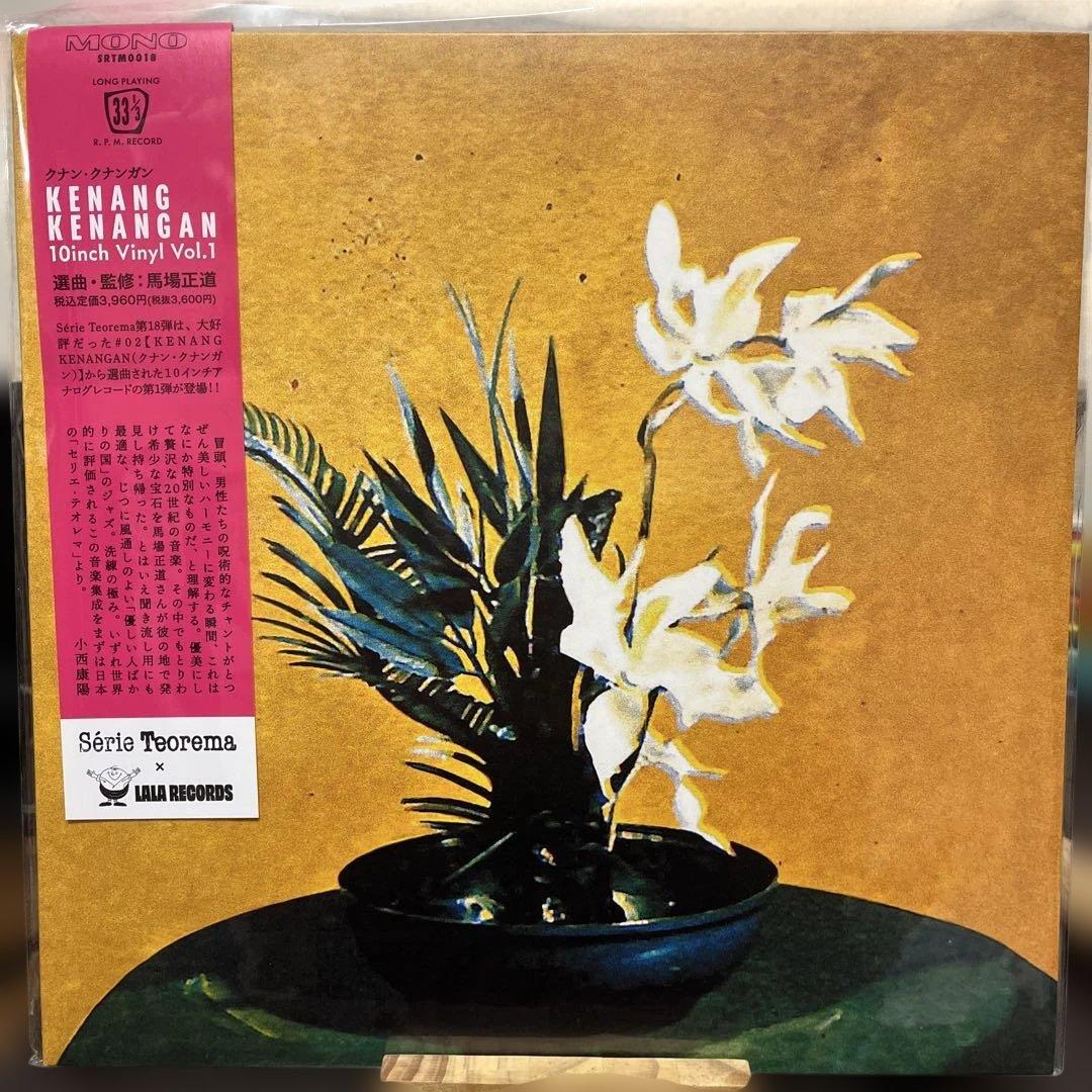 洋楽 KENANG KENANGAN 10inch Vinyl Vol.1