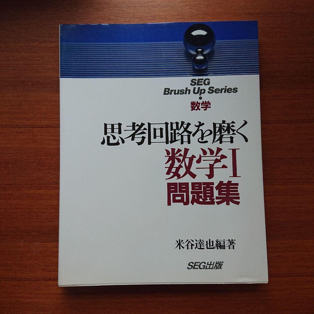 #東大#SEG　BrushUp Series数学思考回路を磨く数学1他全５冊