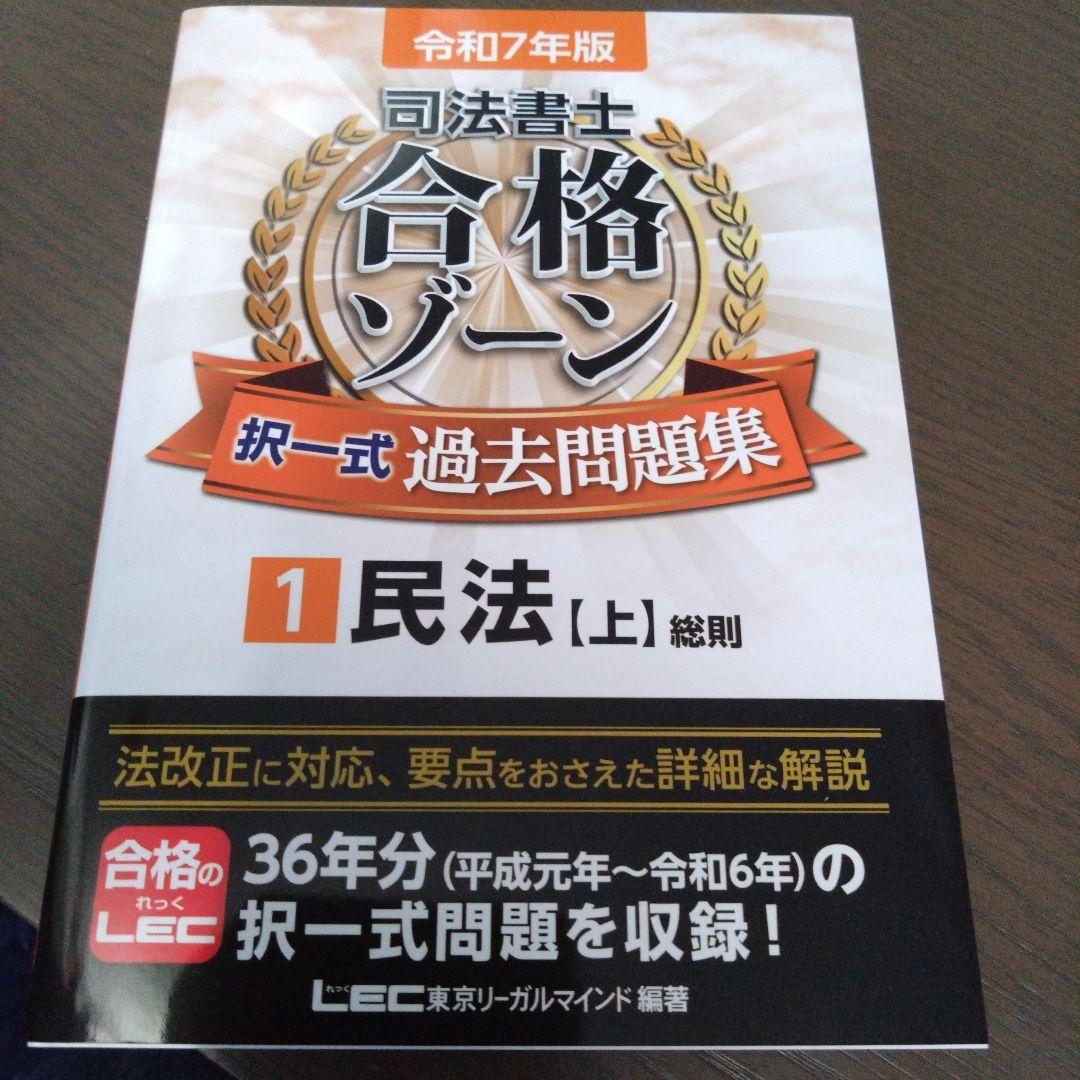 令和7年版 司法書士 合格ゾーン 択一式過去問題集 民法[上・中・下3冊セット