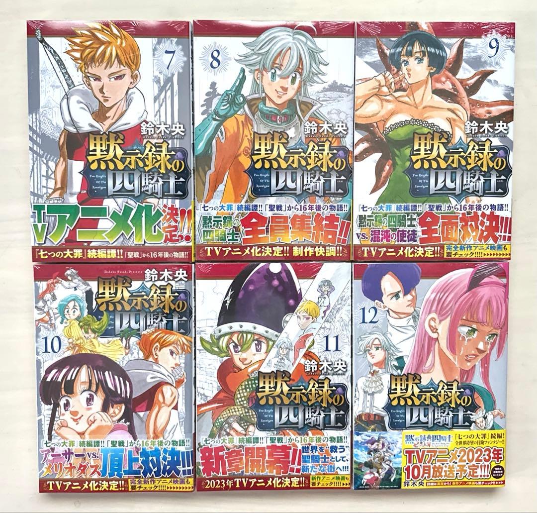 黙示録の四騎士 1巻〜18巻 全巻【初版・未開封】＋公式ファンブック＋連載開始号