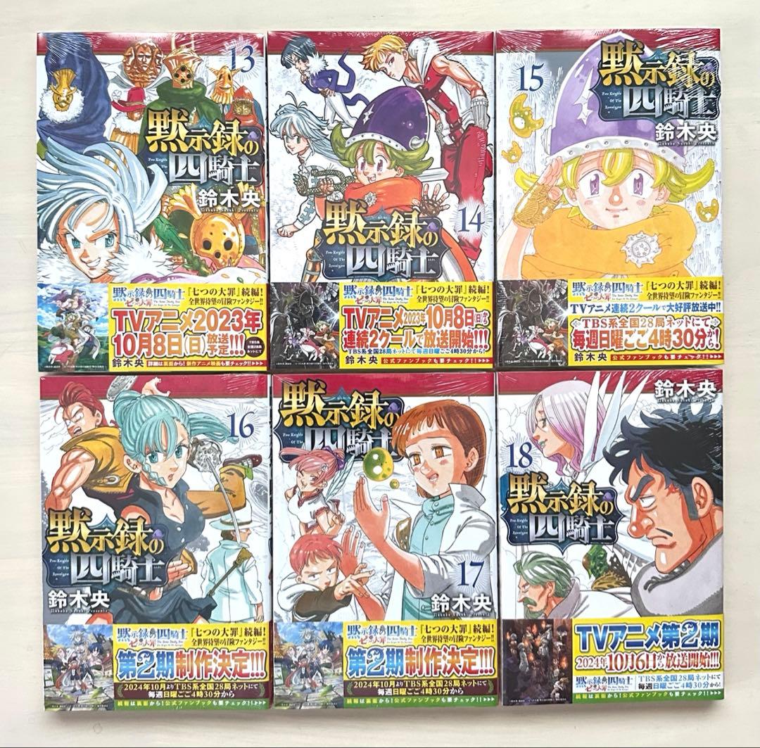 黙示録の四騎士 1巻〜18巻 全巻【初版・未開封】＋公式ファンブック＋連載開始号