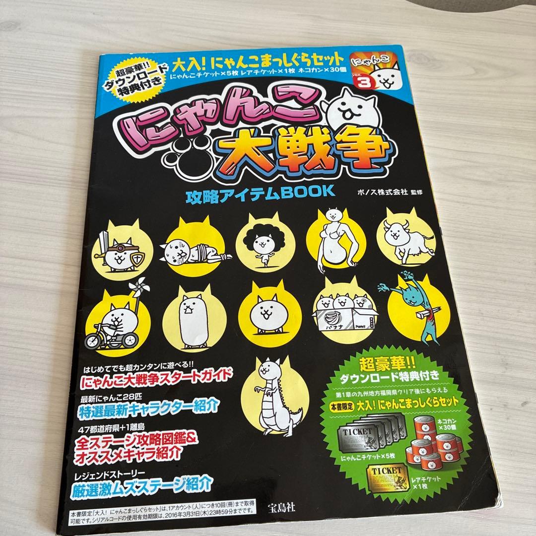 にゃんこ大戦争　本　攻略アイテムBOOK