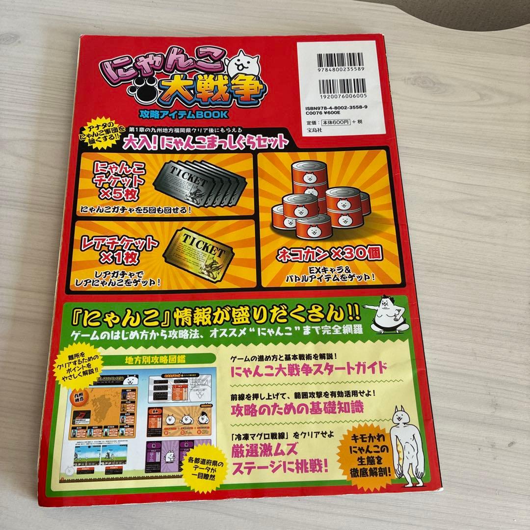 にゃんこ大戦争　本　攻略アイテムBOOK