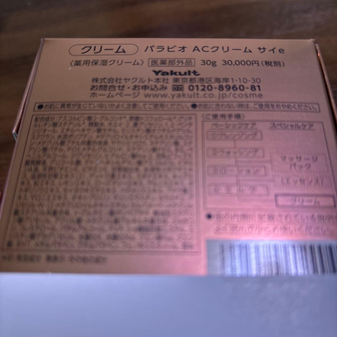 ヤクルトパラビオACクリーム サイ