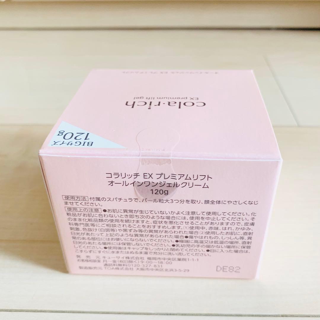 ２個！BIGサイズ 120g キューサイ コラリッチEX プレミアムリフトジェル