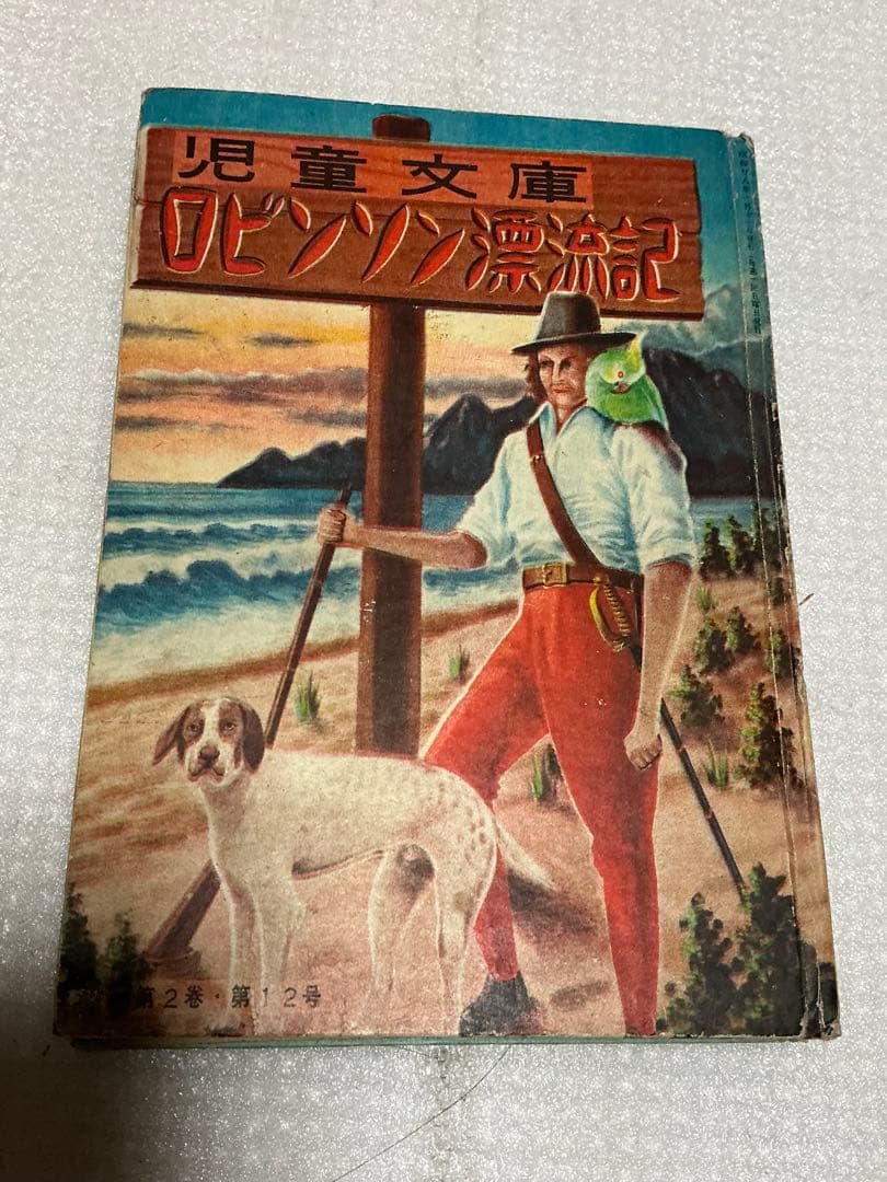 昭和28年／児童文庫・ロビンソン漂流記【カバヤ児童文庫研究所】。