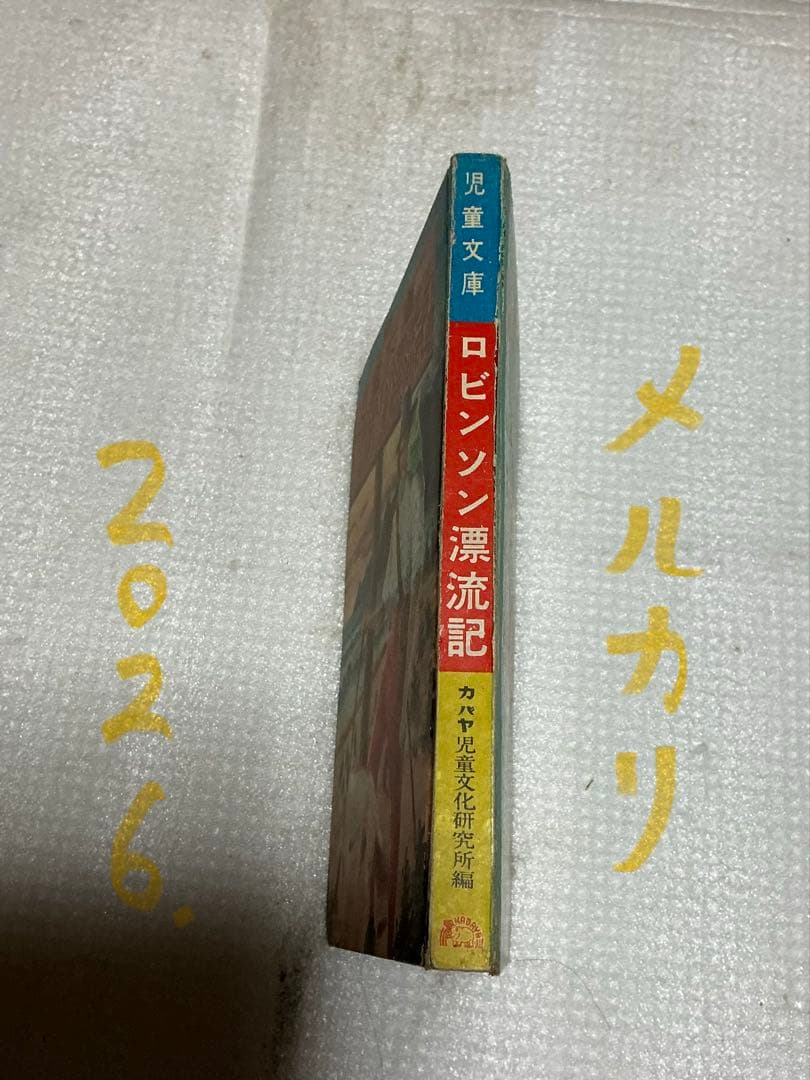昭和28年／児童文庫・ロビンソン漂流記【カバヤ児童文庫研究所】。