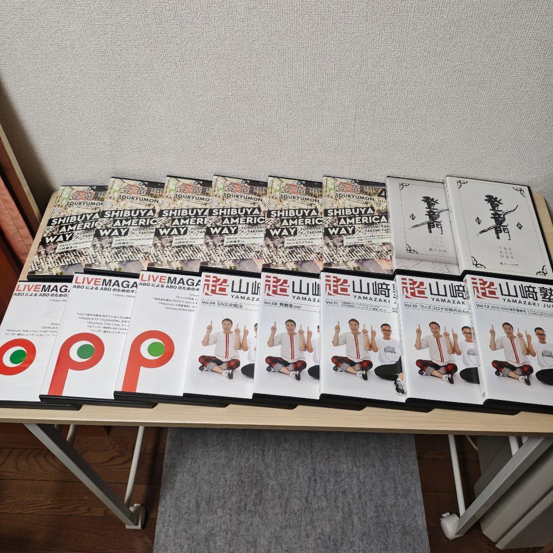 山崎塾 超山崎塾 登竜門 Playfully 山崎拓巳 山崎義幸 DVDセット