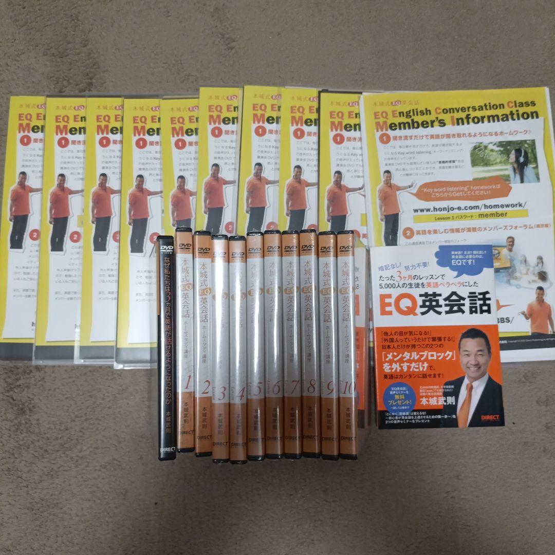 本城式EQ英会話DVD 1-10巻セット　コンプリート