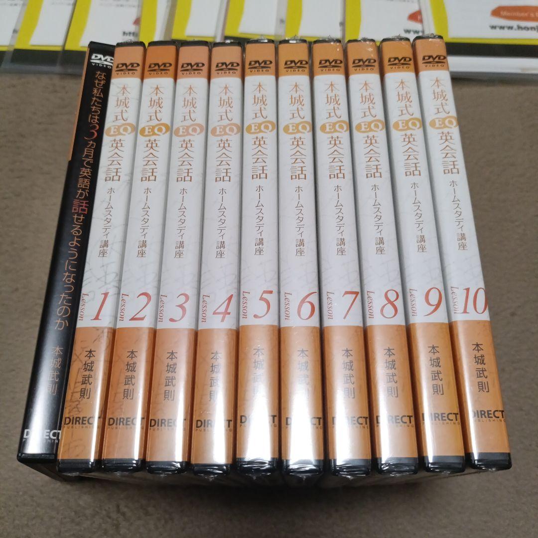 本城式EQ英会話DVD 1-10巻セット　コンプリート