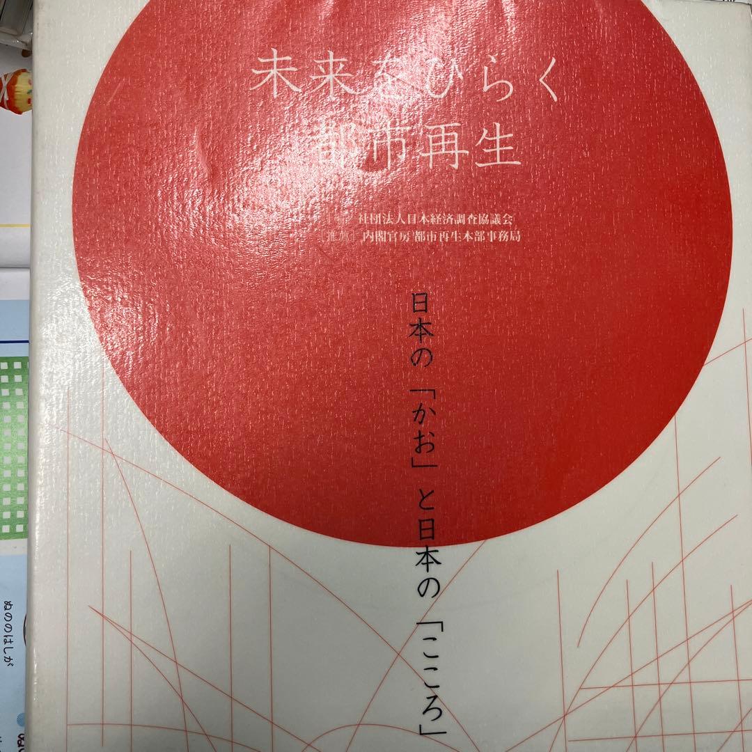 「未来をひらく都市再生 日本の「かお」と日本の「こころ」を創る