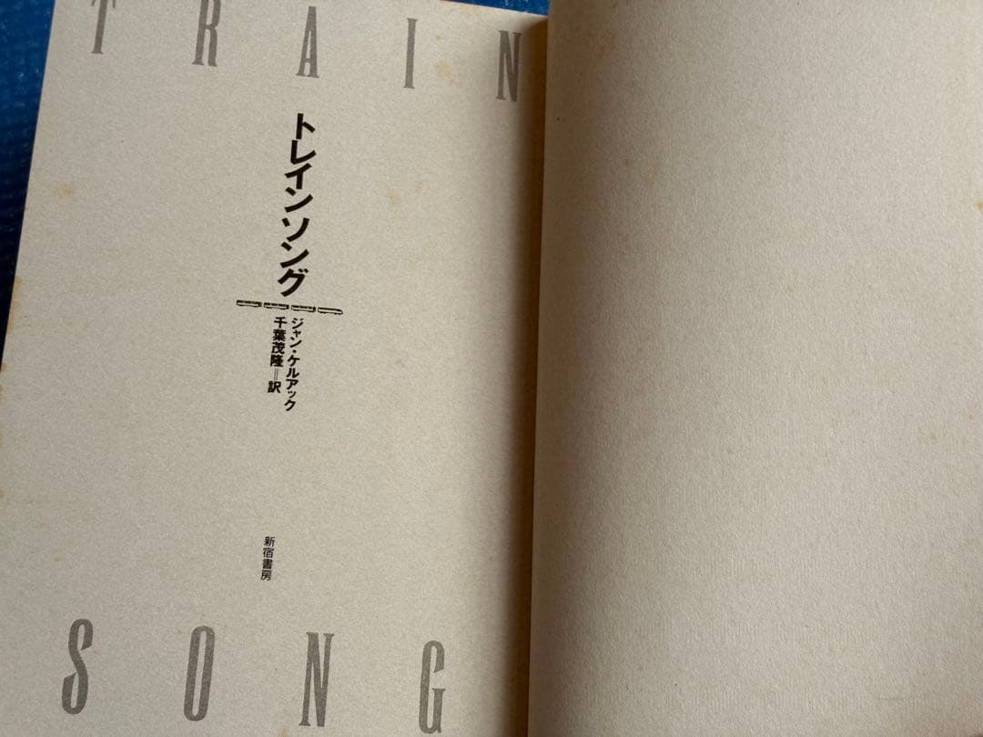 【初版】トレインソング　ジャン・ケルアック　千葉茂隆＝訳　新宿書房