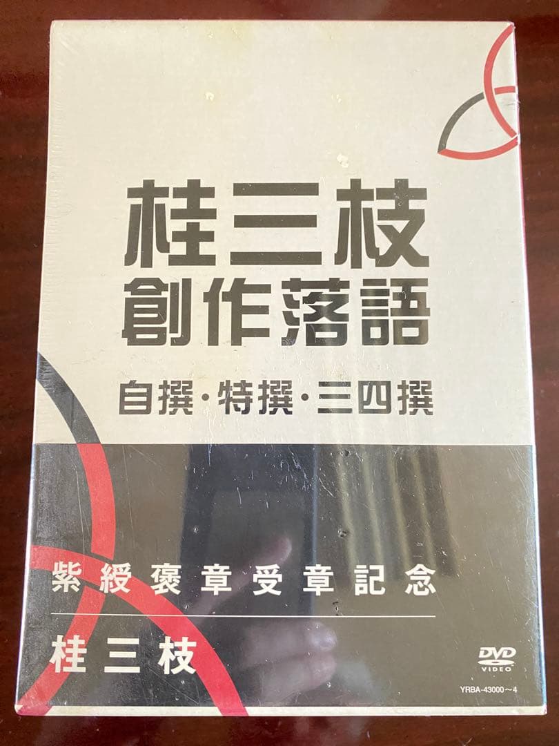 桂三枝　創作落語　自撰・特撰・三四撰／桂三枝　新品　未開封