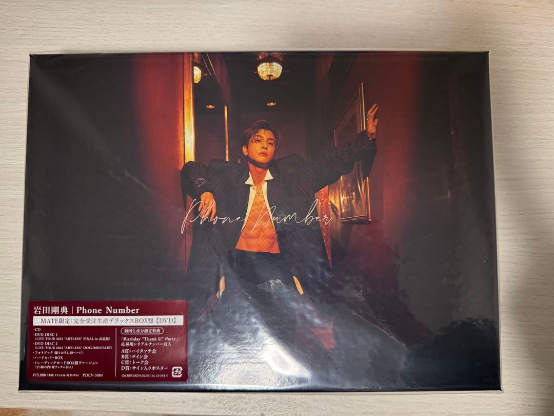 岩田剛典 Phone Number 完全受注生産限定デラックスBOX 値下げ中