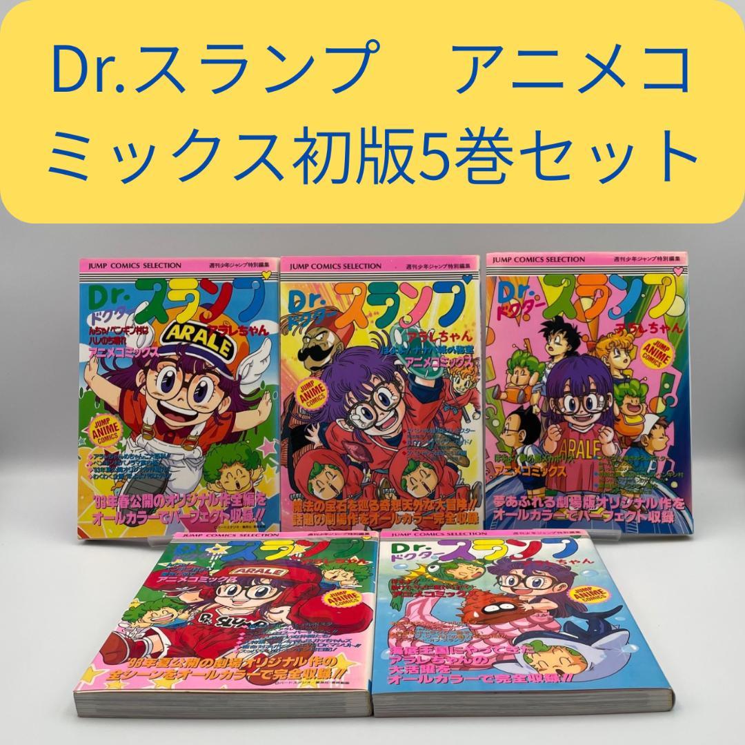 希少 Dr.スランプ ドクタースランプ アニメコミックス 初版５巻セット アラレ