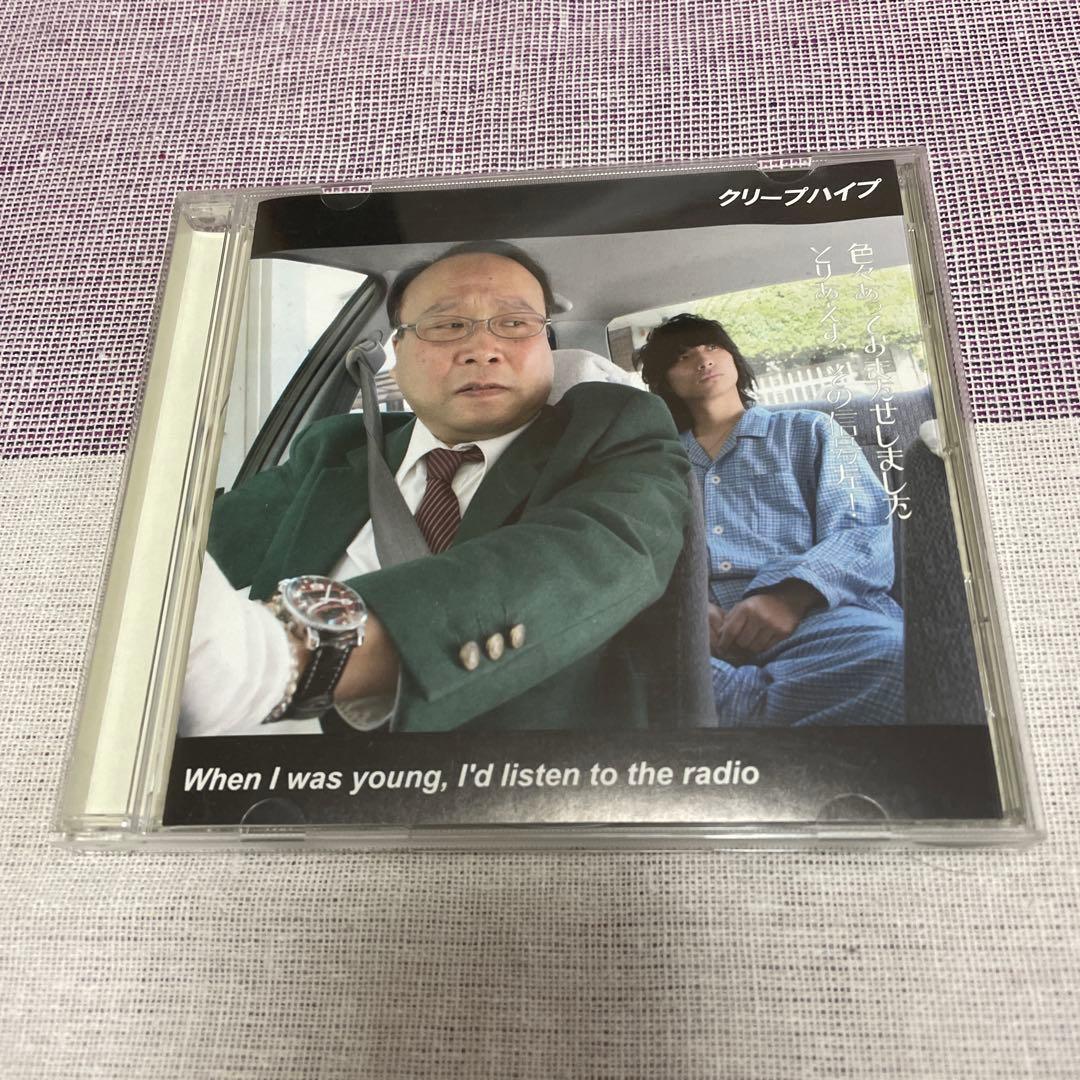 【廃盤 CD 】クリープハイプ When I was young ~