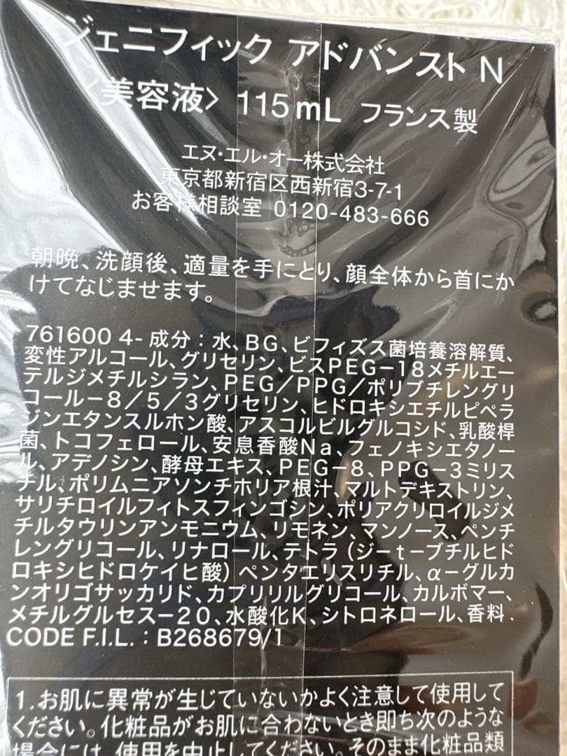 【新品未開封】ランコム ジェニフィック アドバンスト N 115ml