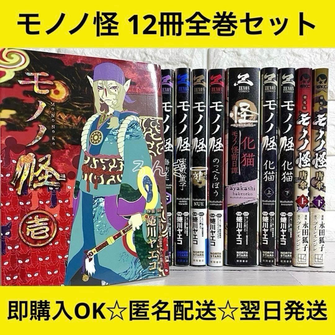 モノノ怪 海坊主 座敷童子 鵺 のっぺらぼう 化猫 前日譚 唐傘12冊全巻セット