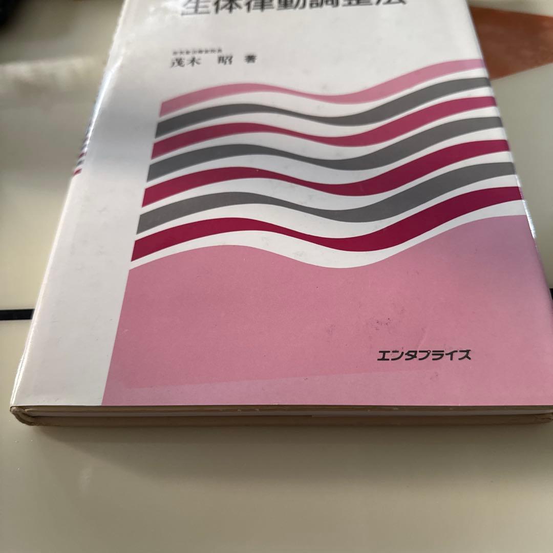 律動法(生体律動調整法)